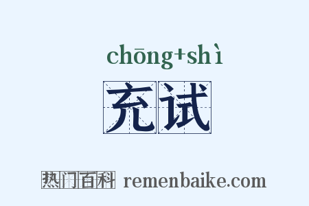 充试是什么意思的图片